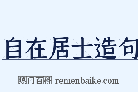自在居士造句是什么意思的图片